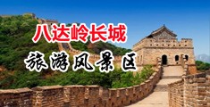 宅男腐女啪啪视频中国北京-八达岭长城旅游风景区